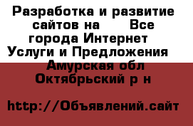 Разработка и развитие сайтов на WP - Все города Интернет » Услуги и Предложения   . Амурская обл.,Октябрьский р-н